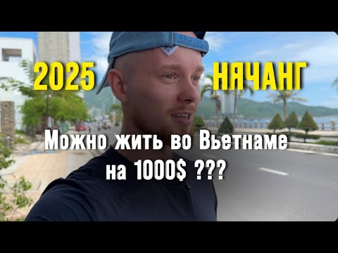 Видео: МОЖНО ЛИ ЖИТЬ ВО ВЬЕТНАМЕ (НЯЧАНГ) НА 1000$ в месяц?