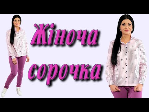 Видео: Як пошити жіночу сорочку?