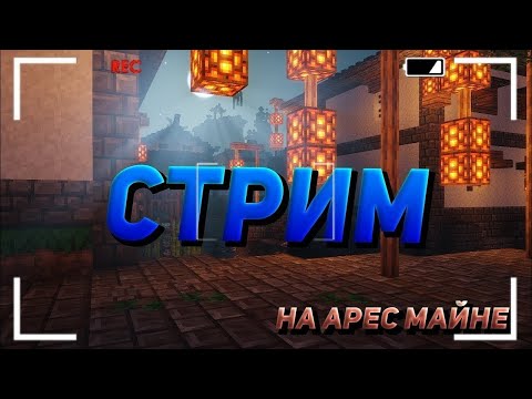 Видео: АресМайн