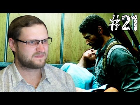 Видео: The Last of Us Прохождение ► ФИНАЛ ► #21