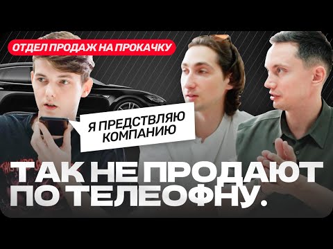 Видео: ПРОДАЖИ ЗАСТРЯЛИ: что делать? РЕАЛЬНЫЕ звонки и разборы сделок #бизнес #продажи #отделпродаж