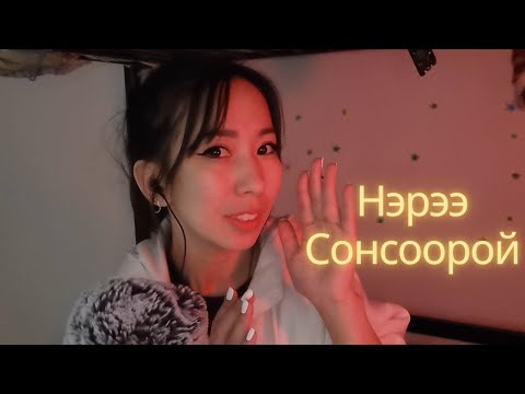 Видео: Нэрийг Чинь Дуудлаа Шүү АСМР, Name trigger ASMR