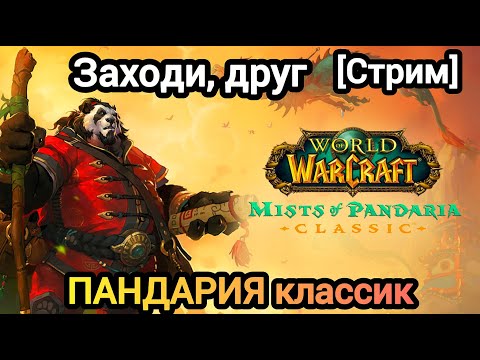 Видео: ЗАХОДИ, ДРУГ! Пандария классик. #worldofwarcraft #wow #варкрафт #пандария