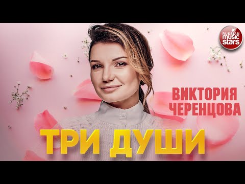 Видео: ВИКТОРИЯ ЧЕРЕНЦОВА — ТРИ ДУШИ ❂ ДУШЕВНАЯ ПЕСНЯ ❂ VICTORIA CHERENTSOVA — THREE SOULS