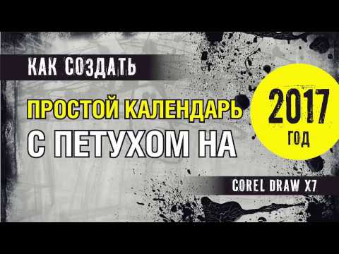 Видео: КАК СДЕЛАТЬ  ПРОСТОЙ КАЛЕНДАРЬ В КОРЕЛЕ