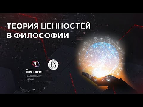 Видео: Теория ценностей в философии: что есть благо, о машине опыта и гедонизме (LS Philosophy)