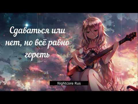 Видео: Nightcore - Lumen – Гореть