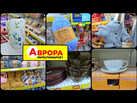 Видео: АВРОРА 🤩 НОВИНКИ та ЗНИЖКИ.ДОВЕЗЛИ ПРЯЖУ,ПОСУД,ОДЯГ.