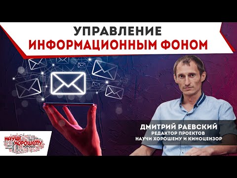 Видео: Управлением информационным фоном