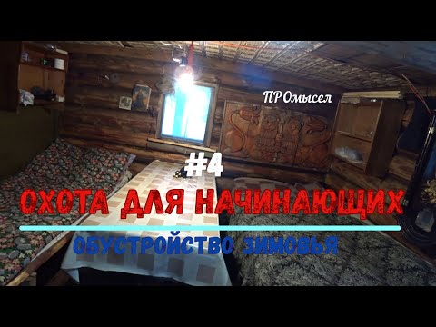 Видео: Промысловая охота для начинающих.Обустройство зимовья на промысле.