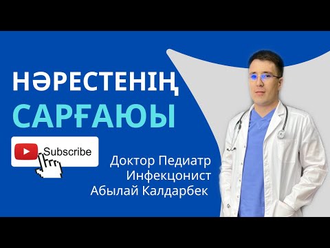 Видео: Нәресте сарғаюы мен емі