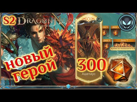 Видео: 🔥Новый герой Наро и 300 гелиолитов на призыв Ашетиуса, S2 | Gray plays | Dragonheir: Silent Gods