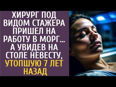 Видео: Хирург под видом стажера пришел на работу в морг… А увидев на столе невесту, утопшую 7 лет назад