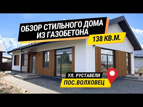 Видео: СЕЛЬСКАЯ ИПОТЕКА | Обзор стильного дома из газобетона под отделку | 138 кв.м. | пос.Волховец