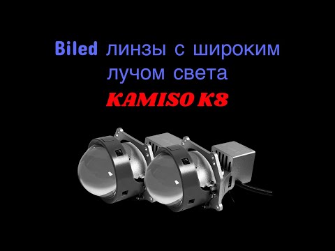 Видео: Мощные biled линзы Kamiso K8. Презентация и обзор