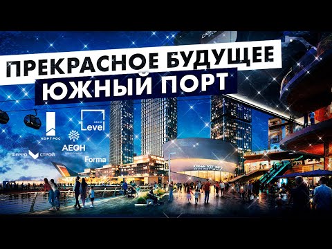 Видео: Южный порт - каким будет новое сердце Москвы с небоскребами?