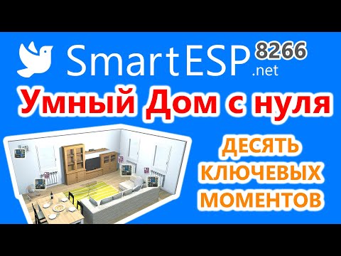 Видео: Умный Дом с нуля. Десять ключевых моментов системы SmartESP