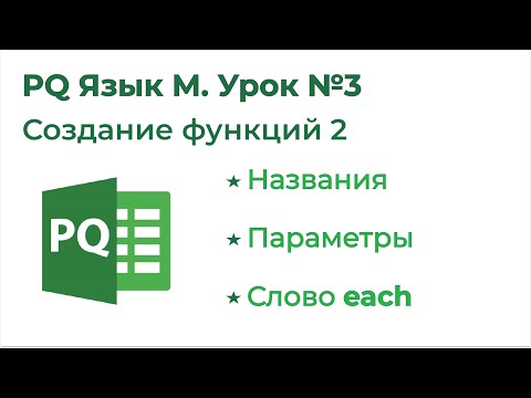 Видео: Power Query Язык М №3. Создание функций М 2