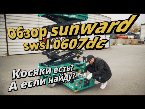 Видео: Обзор ножничного электрического подъемника SUNWARD SWSL 0607DC