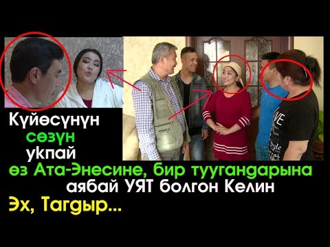 Видео: Тагдыр | Ата-Энени сыйлабаган Келин  | Кыргыз Кино | Ушундай Келинден кудай сактасын!