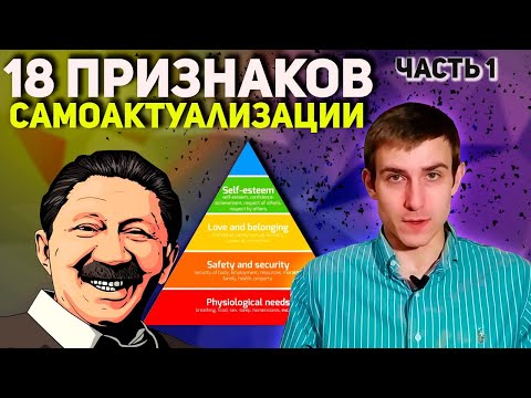 Видео: 18 ПРИЗНАКОВ САМОАКТУАЛИЗИРУЮЩЕЙСЯ ЛИЧНОСТИ ПО МАСЛОУ. ПИРАМИДА МАСЛОУ