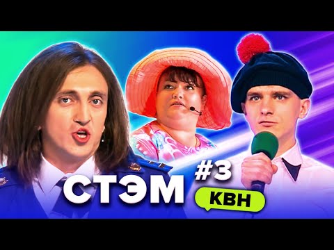 Видео: КВН. Лучшие СТЭМы. Сборник. 3 часть