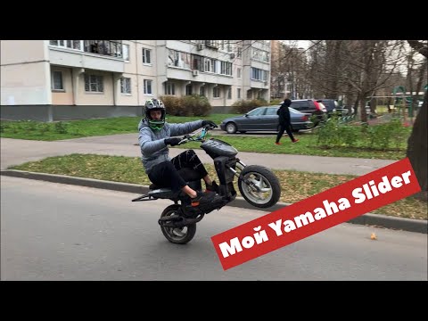 Видео: 🧨МОЙ YAMAHA SLIDER🧨