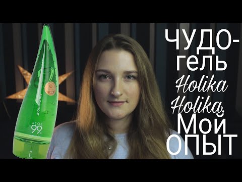 Видео: Универсальный ЧУДО-гель Holika Holika. Мой ОПЫТ и ЛАЙФХАКИ.