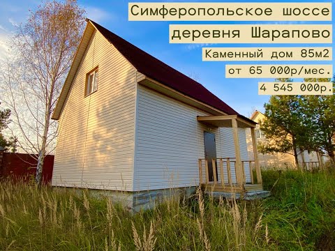 Видео: дом 85 м2 в с. Шарапово за р.65 583 р. в аренду с выкупом или 4 545 000р.