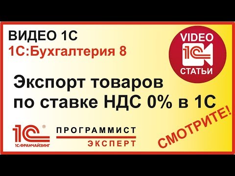 Видео: Как отразить в 1с экспорт товаров?