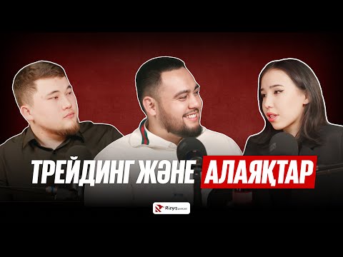 Видео: ТРЕЙДИНГ және АЛАЯҚТАР | RIZYQ podcast
