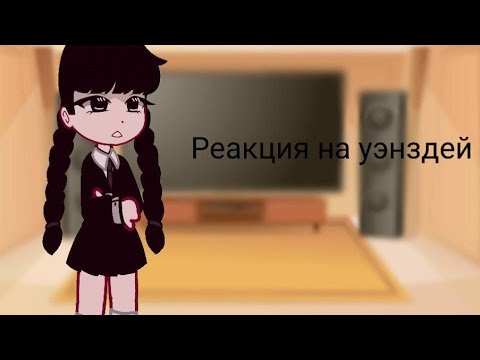 Видео: (видео не мои) РЕАКЦИЯ на Уэнздей:)