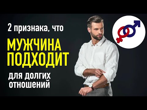 Видео: 2 главных признака, что мужчина подходит для долгих отношений