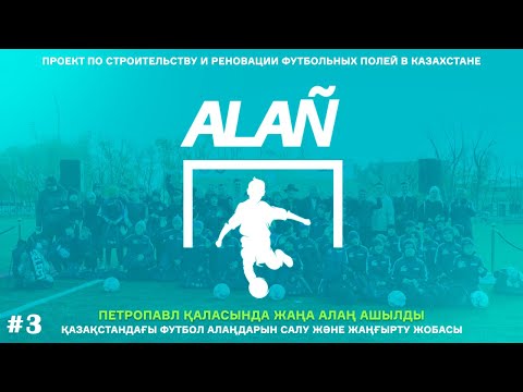 Видео: ALAÑ | Открытие стадиона «ДЮСШ Женис» после реновации | город Петропавловск