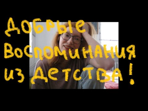 Видео: мои чайлдхуд воспоминания