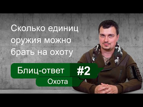 Видео: Сколько оружия можно брать с собой на охоту. Блиц-ответ. Охота #2