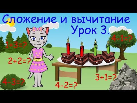 Видео: 🎓 Математика с кисой Алисой. Урок 3.  Сложение и вычитание в пределах 4-х. (0+)