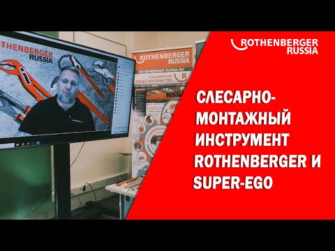 Видео: Вебинар  Слесарно монтажный инструмент Rothenberger и Super-ego