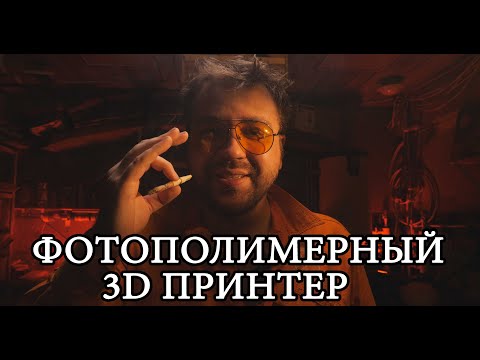 Видео: ДЛЯ ЧЕГО НУЖЕН ФОТОПОЛИМЕРНЫЙ 3D-ПРИНТЕР НА САМОМ ДЕЛЕ!