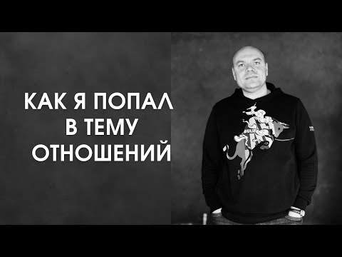 Видео: Как я попал в тему отношений?