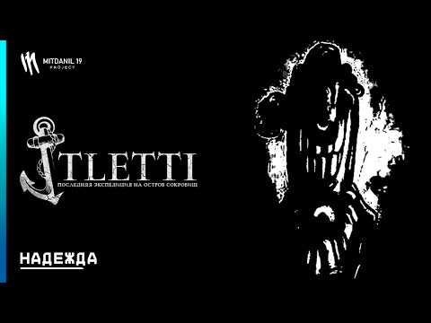 Видео: ⚓️ TLEtTi - Запись 1: Надежда