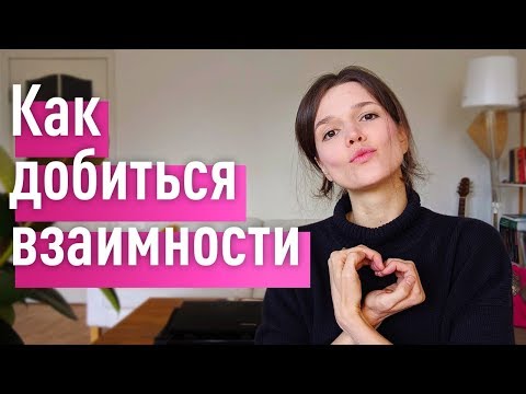 Видео: Как добиться ВЗАИМНОСТИ и получить САМЫЕ СЧАСТЛИВЫЕ отношения