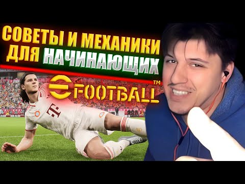 Видео: СТАНЬ МАСТЕРОМ В eFootball 26 | КАК ДЕЛАТЬ ФИНТЫ, ИГРА В ЗАЩИТЕ И В АТАКЕ | ГАЙД ► eFootball 26