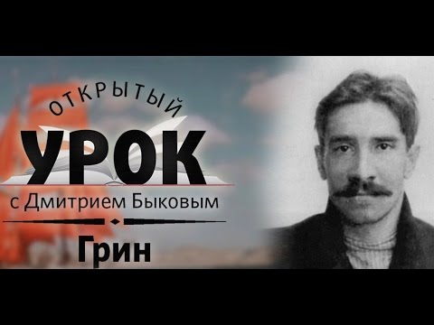 Видео: Открытый урок с Дмитрием Быковым. Урок 9. Александр Грин. Перевод с неизвестного