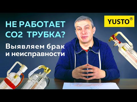 Видео: Тестируем, настраиваем и выявляем поломки лазерных трубок CO2 (RECI, LASEA, SPT) #лазернаятрубка