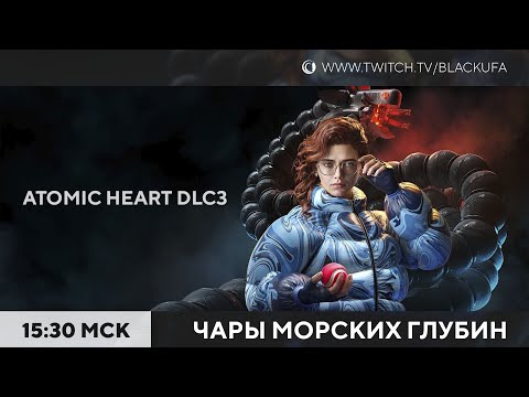 Видео: [ПЕРЕЗАЛИВ] Atomic Heart DLC 3: Чары Морских Глубин Целиком