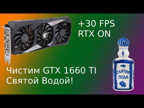 Видео: Замена термопасты на видеокарте GTX 1660 Ti Gigabyte. Разбираем и чистим святой водой + 30 FPS