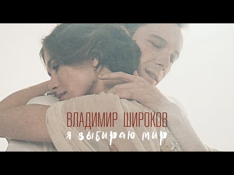 Видео: Владимир Широков -Я выбираю мир ( муз. и слова Владимир Широков), ПРЕМЬЕРА клипа 2023