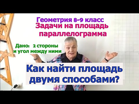 Видео: Площадь параллелограмма по двум сторонам и углу. Решение задач. Геометрия 9 класс