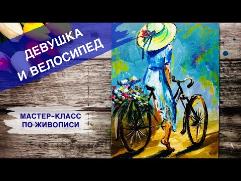 Видео: ДЕВУШКА И ВЕЛОСИПЕД • Букет полевых цветов • Как рисовать человека